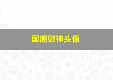 国潮财神头像