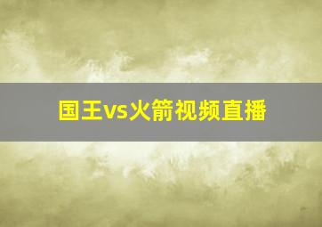 国王vs火箭视频直播