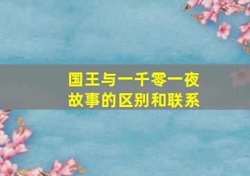 国王与一千零一夜故事的区别和联系