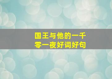 国王与他的一千零一夜好词好句