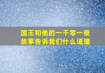 国王和他的一千零一夜故事告诉我们什么道理