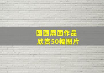 国画扇面作品欣赏50幅图片