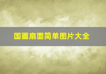 国画扇面简单图片大全