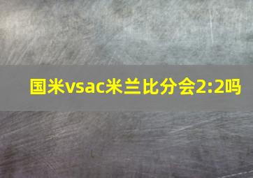 国米vsac米兰比分会2:2吗