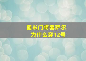 国米门将塞萨尔为什么穿12号