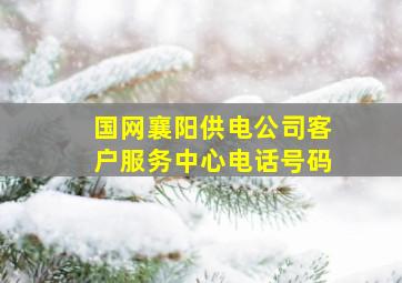 国网襄阳供电公司客户服务中心电话号码