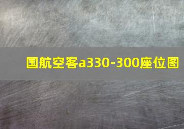 国航空客a330-300座位图