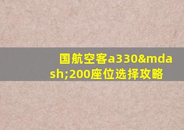 国航空客a330—200座位选择攻略