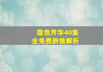 国色芳华40集全免费剧情解析