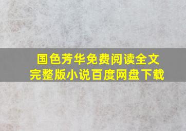 国色芳华免费阅读全文完整版小说百度网盘下载