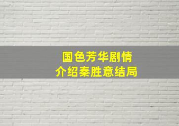 国色芳华剧情介绍秦胜意结局