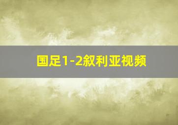 国足1-2叙利亚视频