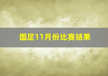 国足11月份比赛结果