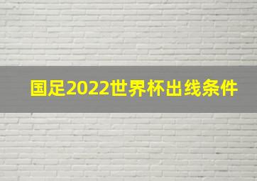 国足2022世界杯出线条件