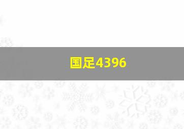 国足4396