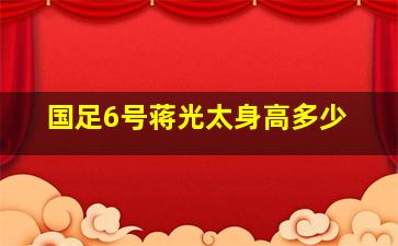 国足6号蒋光太身高多少