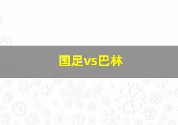 国足vs巴林