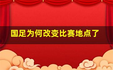 国足为何改变比赛地点了