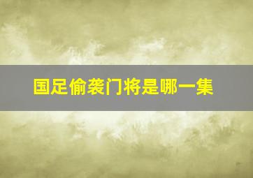 国足偷袭门将是哪一集