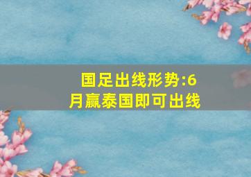 国足出线形势:6月赢泰国即可出线