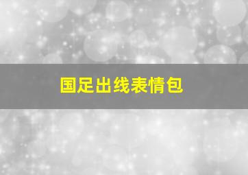 国足出线表情包