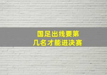 国足出线要第几名才能进决赛