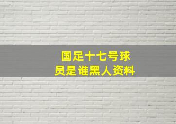 国足十七号球员是谁黑人资料