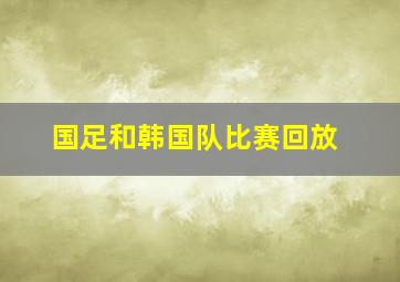 国足和韩国队比赛回放