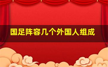 国足阵容几个外国人组成