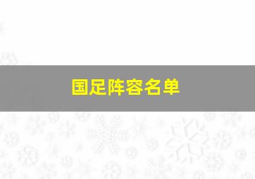 国足阵容名单