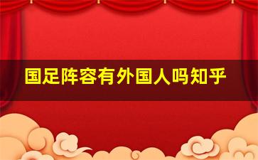 国足阵容有外国人吗知乎