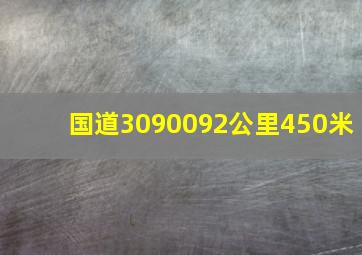 国道3090092公里450米