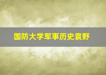 国防大学军事历史袁野