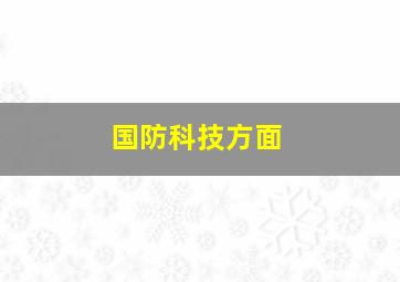 国防科技方面