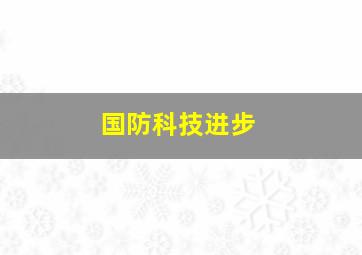 国防科技进步