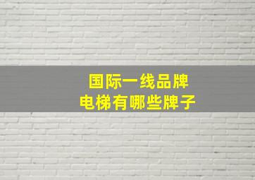 国际一线品牌电梯有哪些牌子