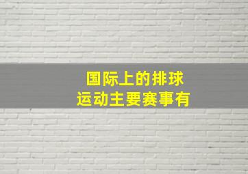 国际上的排球运动主要赛事有