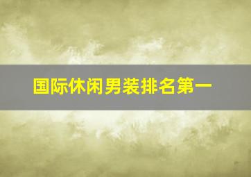 国际休闲男装排名第一