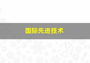 国际先进技术