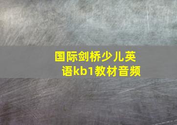 国际剑桥少儿英语kb1教材音频