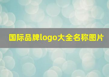 国际品牌logo大全名称图片