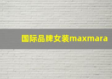 国际品牌女装maxmara