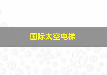 国际太空电梯