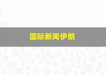 国际新闻伊朗