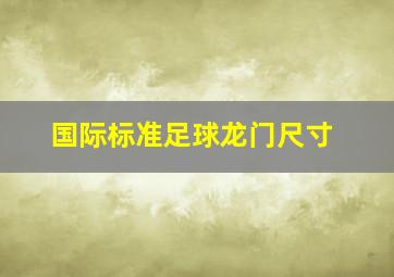 国际标准足球龙门尺寸