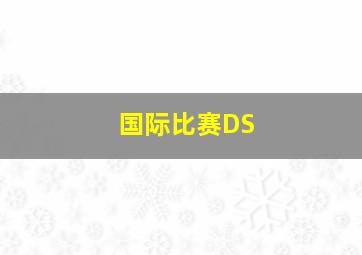 国际比赛DS