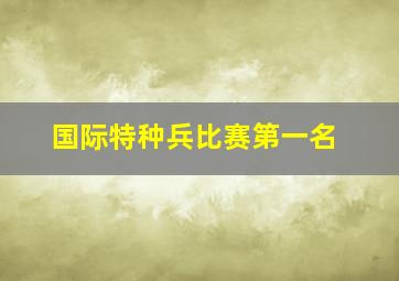 国际特种兵比赛第一名