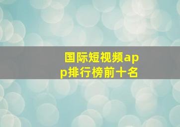 国际短视频app排行榜前十名