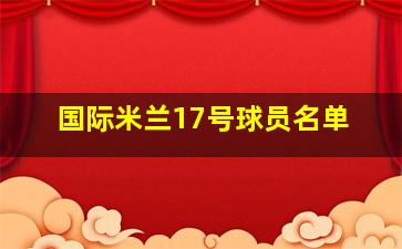 国际米兰17号球员名单