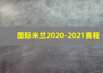 国际米兰2020-2021赛程